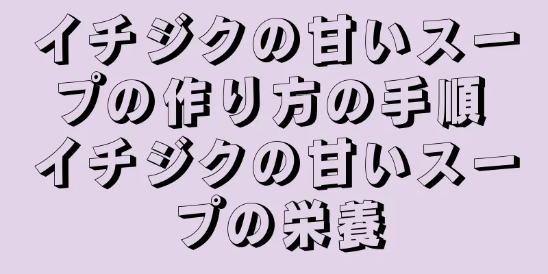 イチジクの甘いスープの作り方の手順 イチジクの甘いスープの栄養