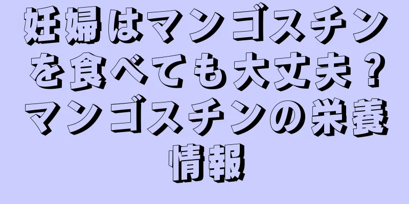 妊婦はマンゴスチンを食べても大丈夫？マンゴスチンの栄養情報