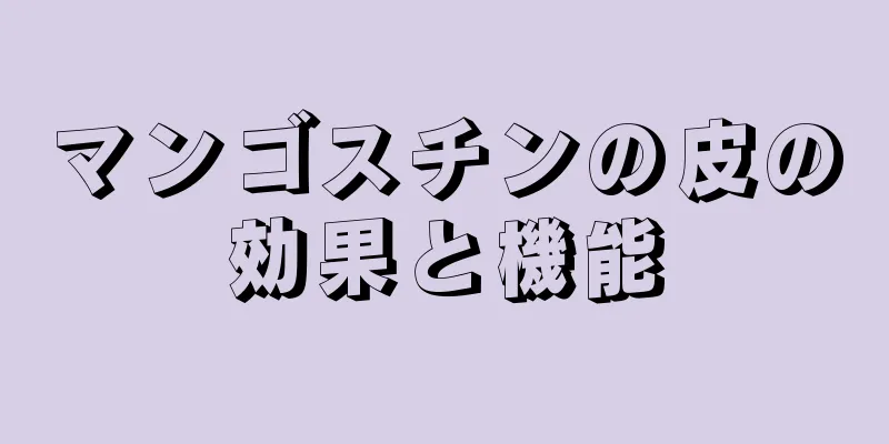 マンゴスチンの皮の効果と機能