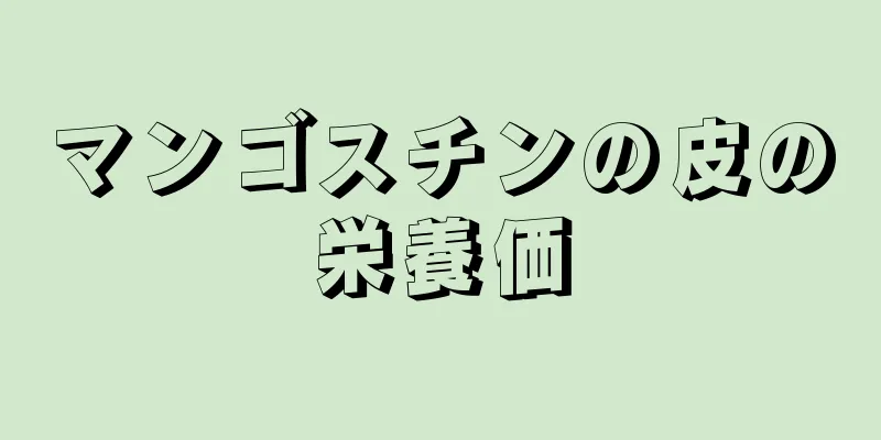 マンゴスチンの皮の栄養価