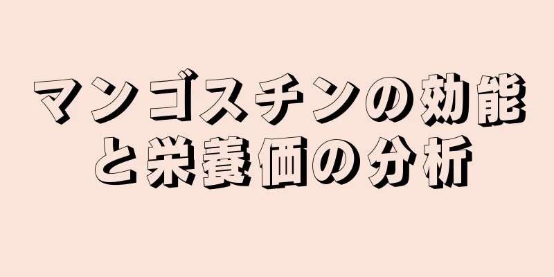 マンゴスチンの効能と栄養価の分析