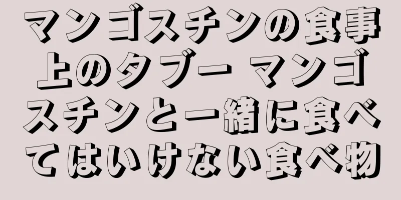 マンゴスチンの食事上のタブー マンゴスチンと一緒に食べてはいけない食べ物