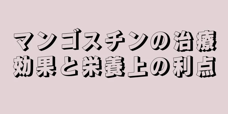 マンゴスチンの治療効果と栄養上の利点