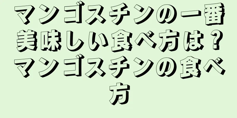 マンゴスチンの一番美味しい食べ方は？マンゴスチンの食べ方