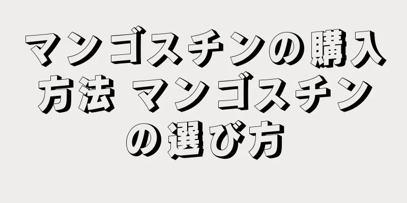 マンゴスチンの購入方法 マンゴスチンの選び方