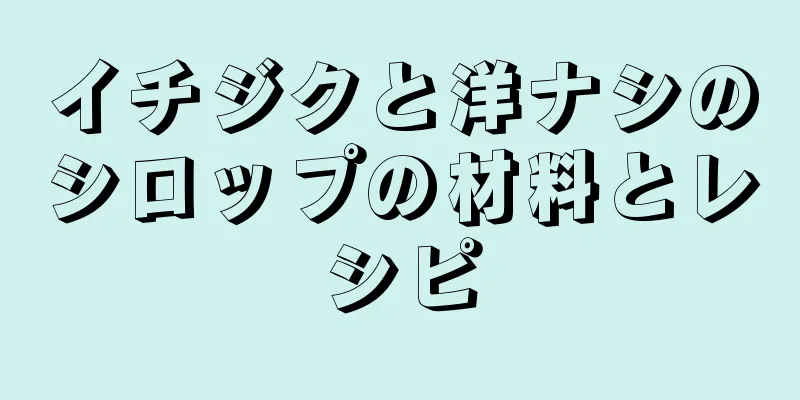 イチジクと洋ナシのシロップの材料とレシピ