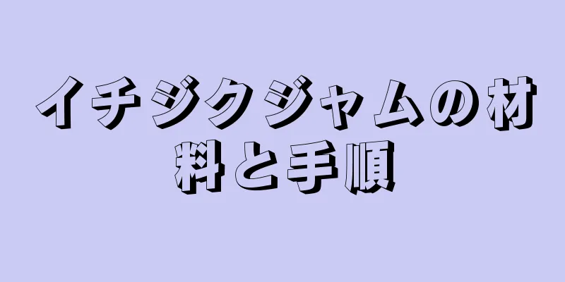 イチジクジャムの材料と手順