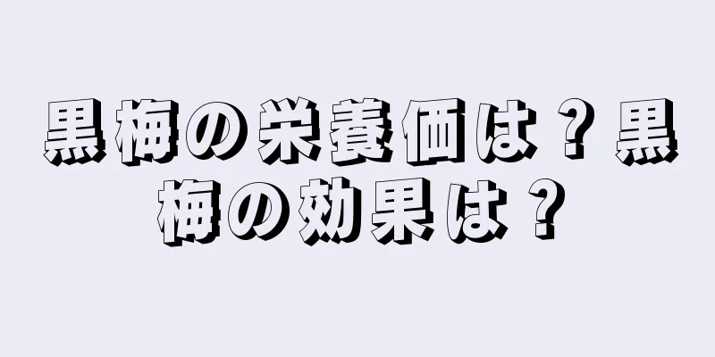 黒梅の栄養価は？黒梅の効果は？