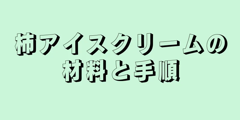 柿アイスクリームの材料と手順