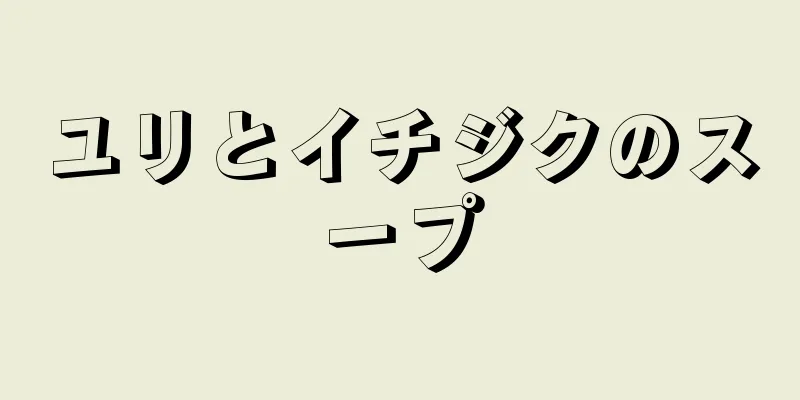 ユリとイチジクのスープ