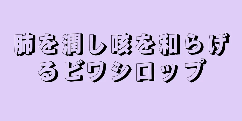 肺を潤し咳を和らげるビワシロップ