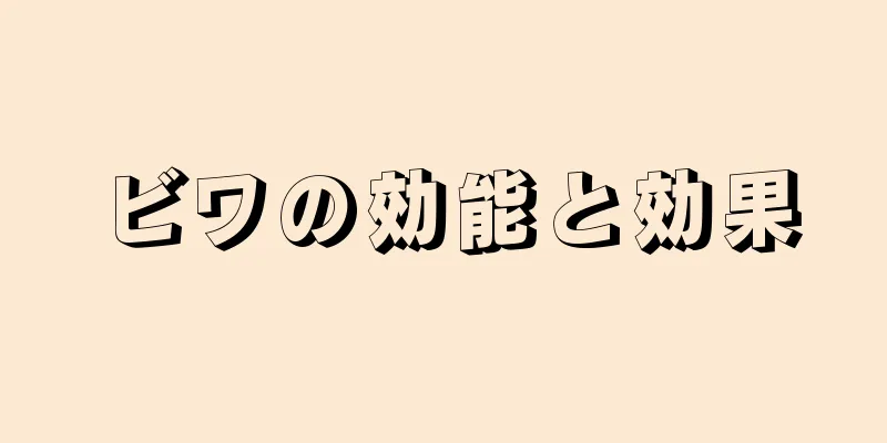 ビワの効能と効果