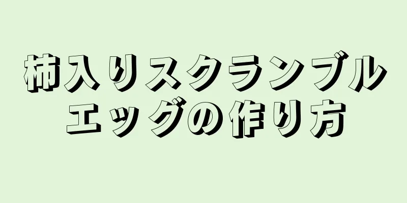 柿入りスクランブルエッグの作り方