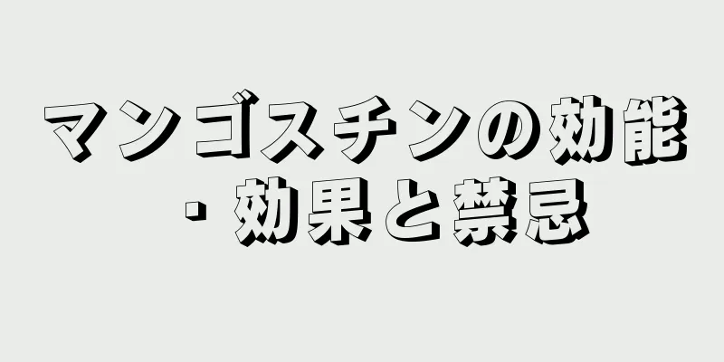 マンゴスチンの効能・効果と禁忌