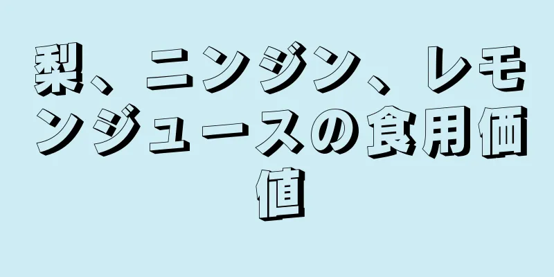梨、ニンジン、レモンジュースの食用価値