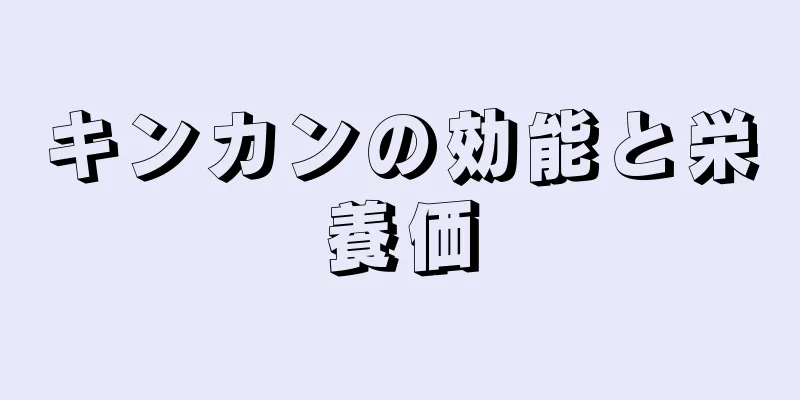 キンカンの効能と栄養価