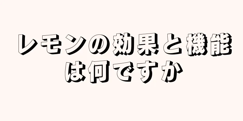 レモンの効果と機能は何ですか