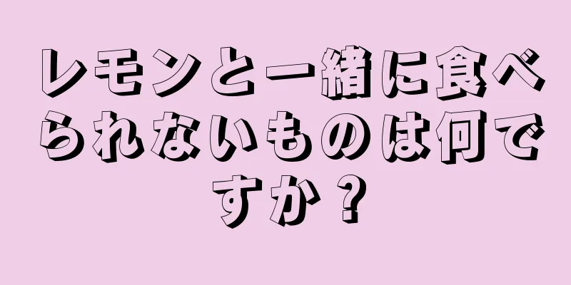 レモンと一緒に食べられないものは何ですか？