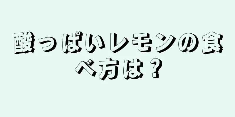 酸っぱいレモンの食べ方は？
