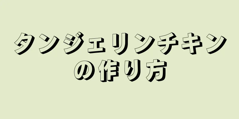 タンジェリンチキンの作り方