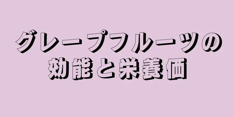 グレープフルーツの効能と栄養価