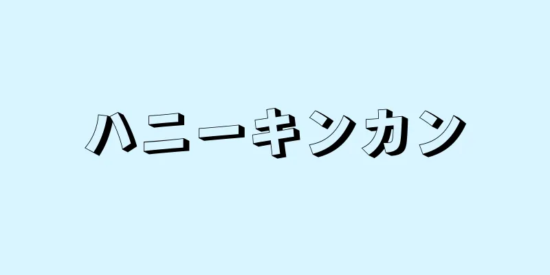 ハニーキンカン