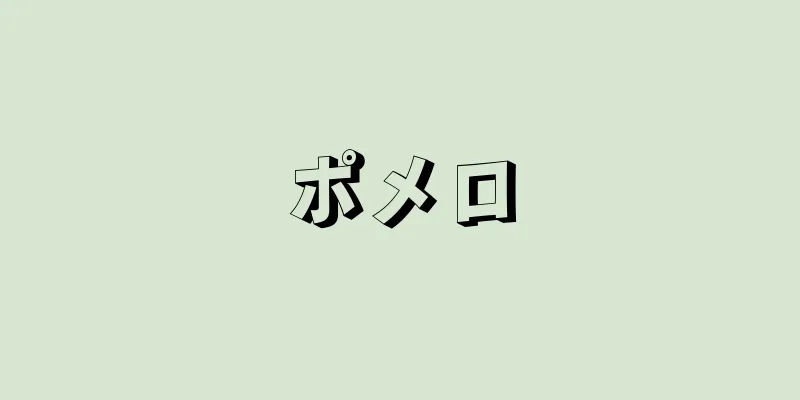 ポメロ