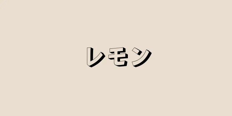 レモン