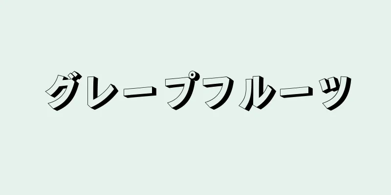 グレープフルーツ