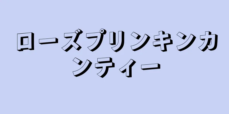 ローズプリンキンカンティー