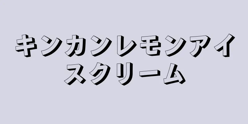 キンカンレモンアイスクリーム