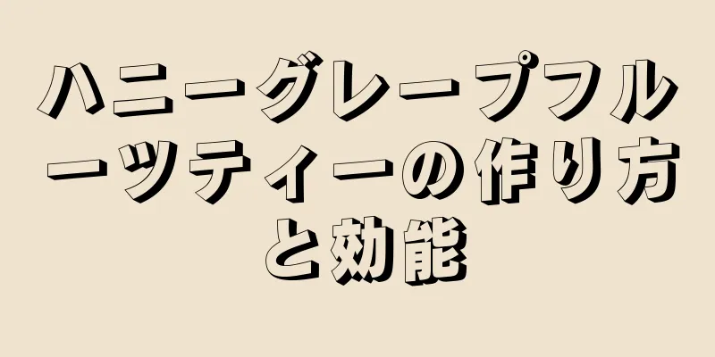 ハニーグレープフルーツティーの作り方と効能