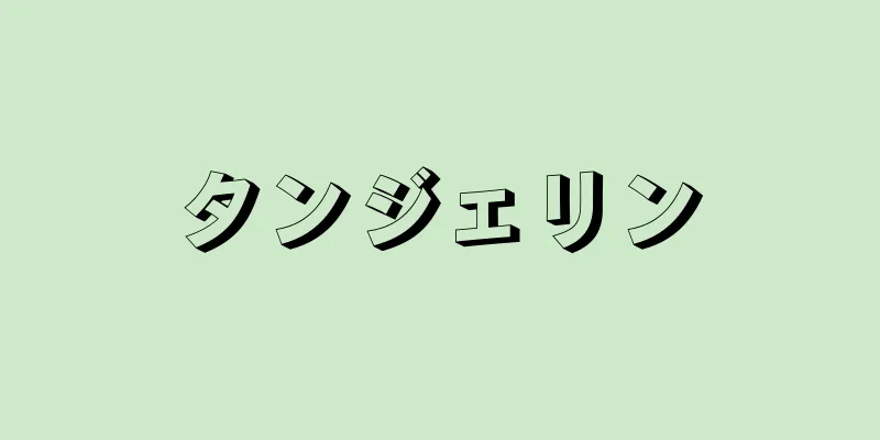 タンジェリン