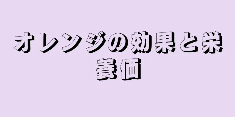 オレンジの効果と栄養価