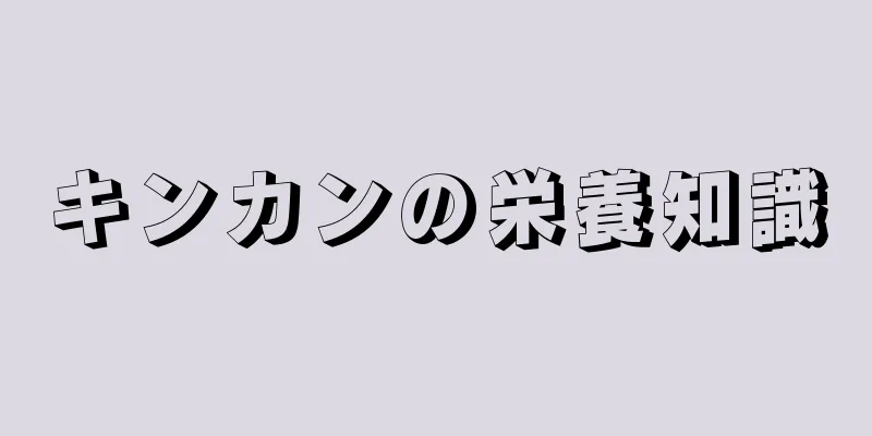キンカンの栄養知識