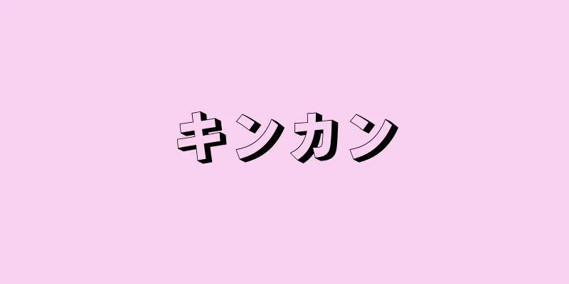 キンカン