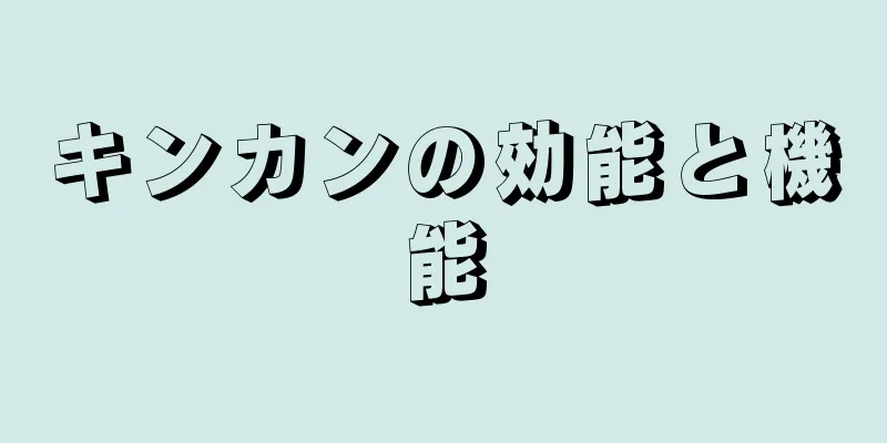 キンカンの効能と機能