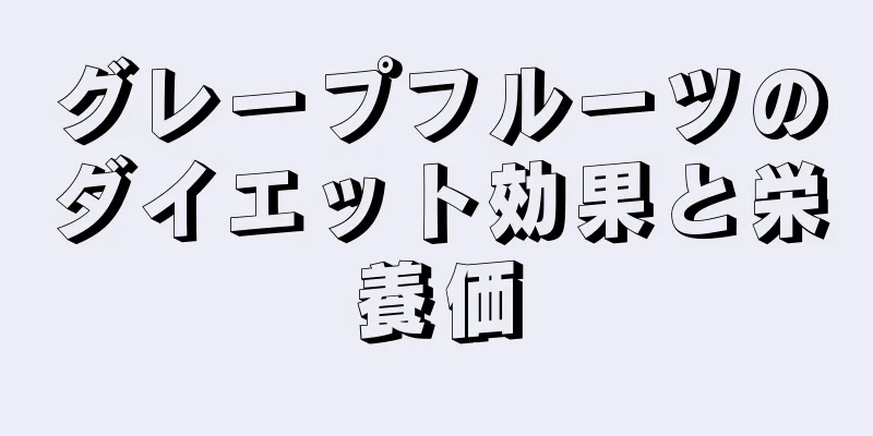 グレープフルーツのダイエット効果と栄養価