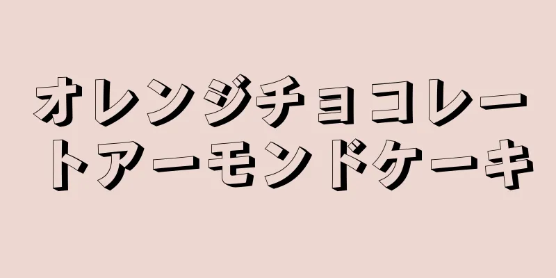 オレンジチョコレートアーモンドケーキ