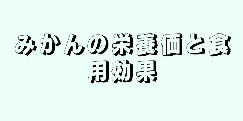 みかんの栄養価と食用効果