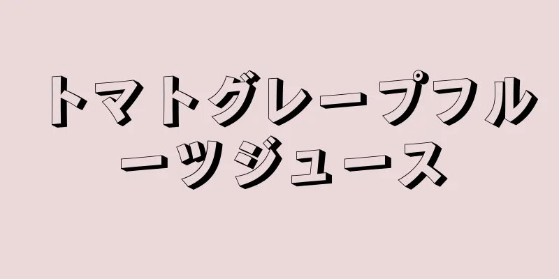 トマトグレープフルーツジュース