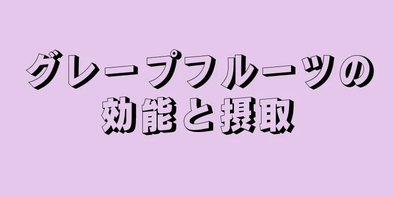 グレープフルーツの効能と摂取