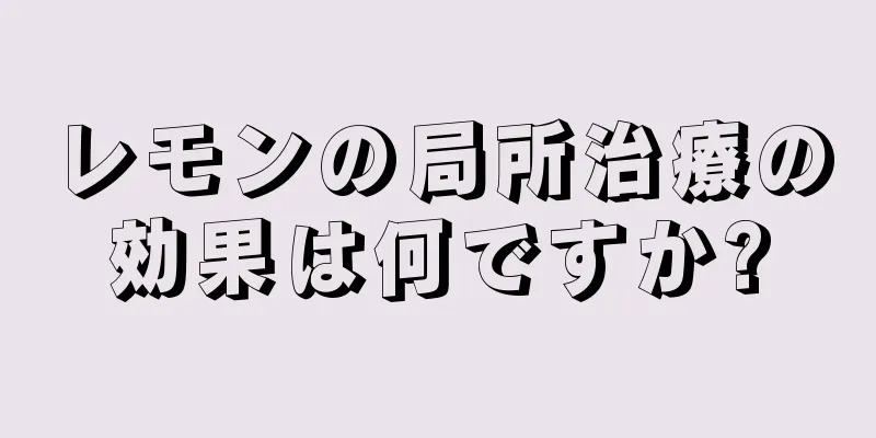 レモンの局所治療の効果は何ですか?