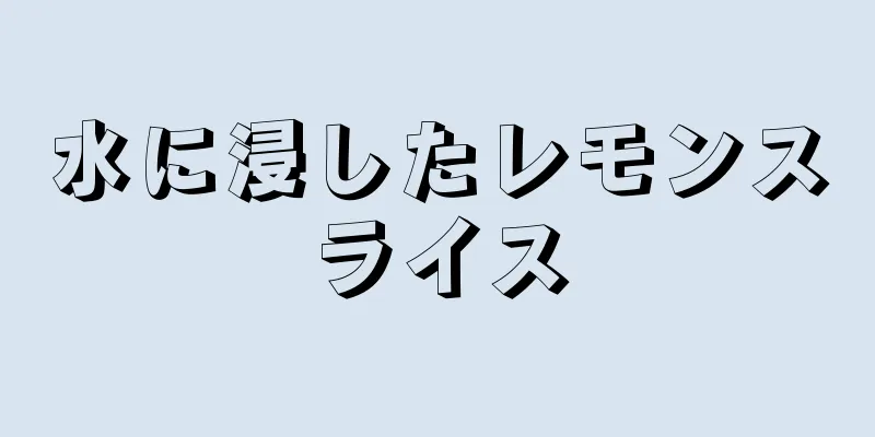 水に浸したレモンスライス