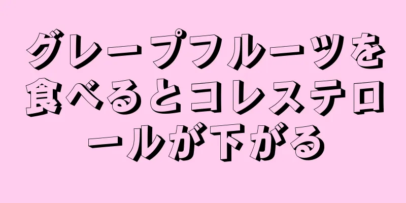 グレープフルーツを食べるとコレステロールが下がる