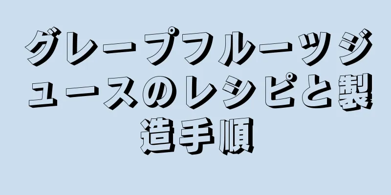グレープフルーツジュースのレシピと製造手順