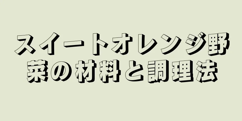 スイートオレンジ野菜の材料と調理法