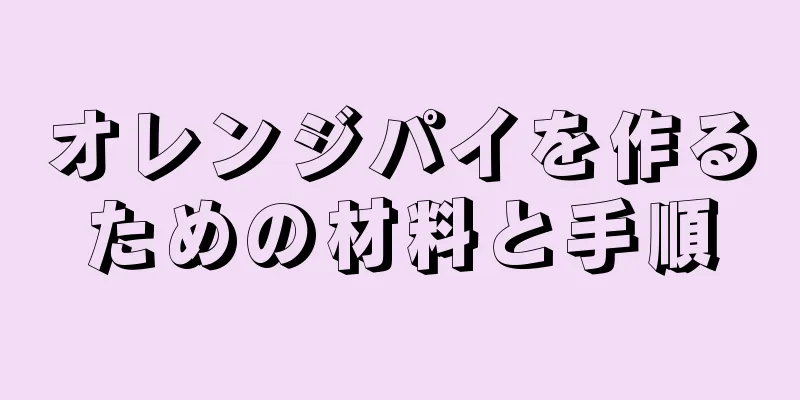 オレンジパイを作るための材料と手順