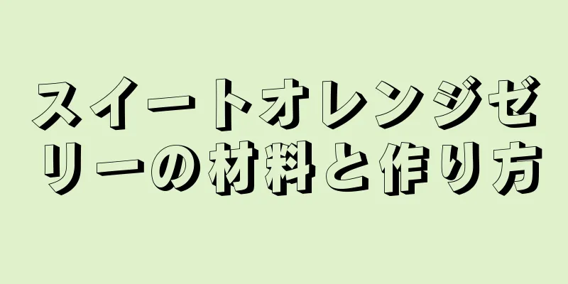 スイートオレンジゼリーの材料と作り方