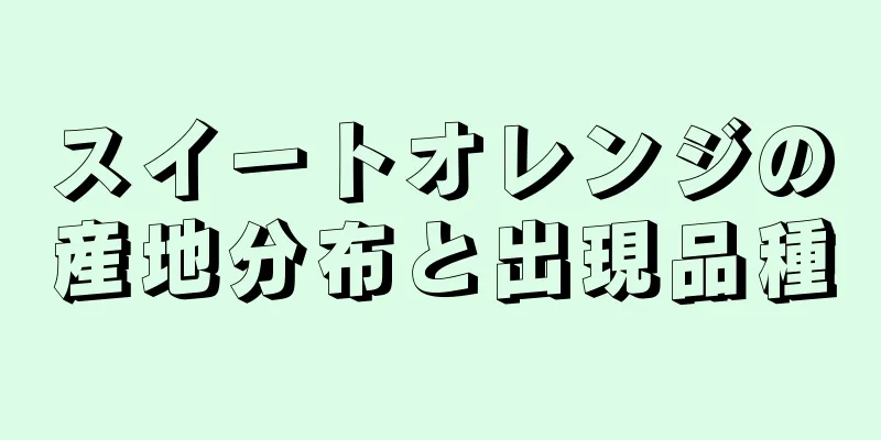 スイートオレンジの産地分布と出現品種